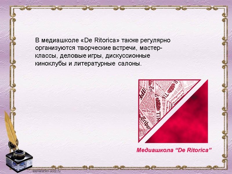 В медиашколе «De Ritorica» также регулярно организуются творческие встречи, мастер-классы, деловые игры, дискуссионные киноклубы